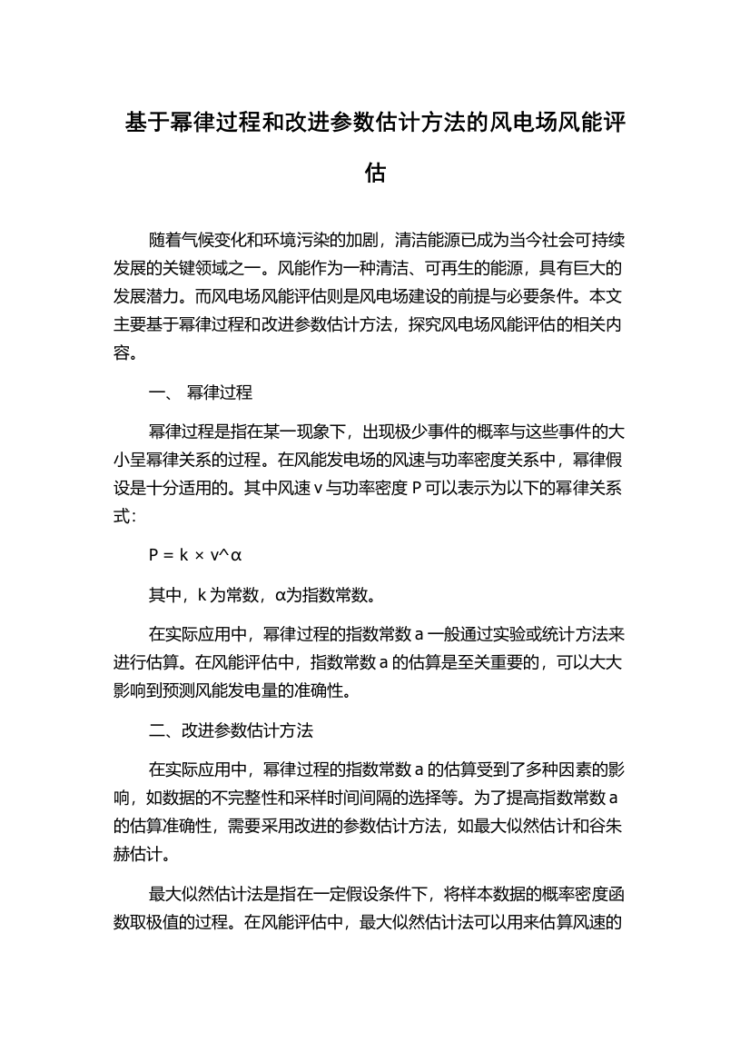 基于幂律过程和改进参数估计方法的风电场风能评估