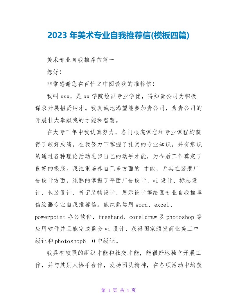 2023年美术专业自我推荐信(模板四篇)