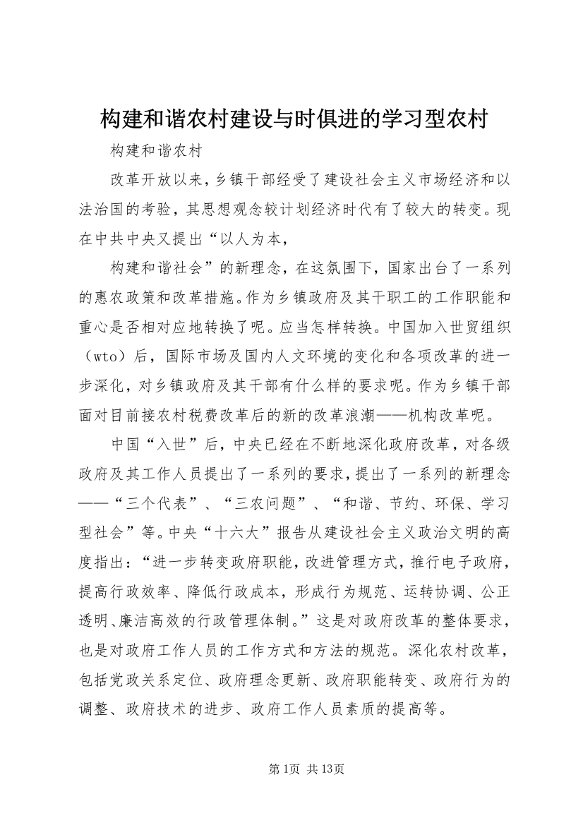 构建和谐农村建设与时俱进的学习型农村