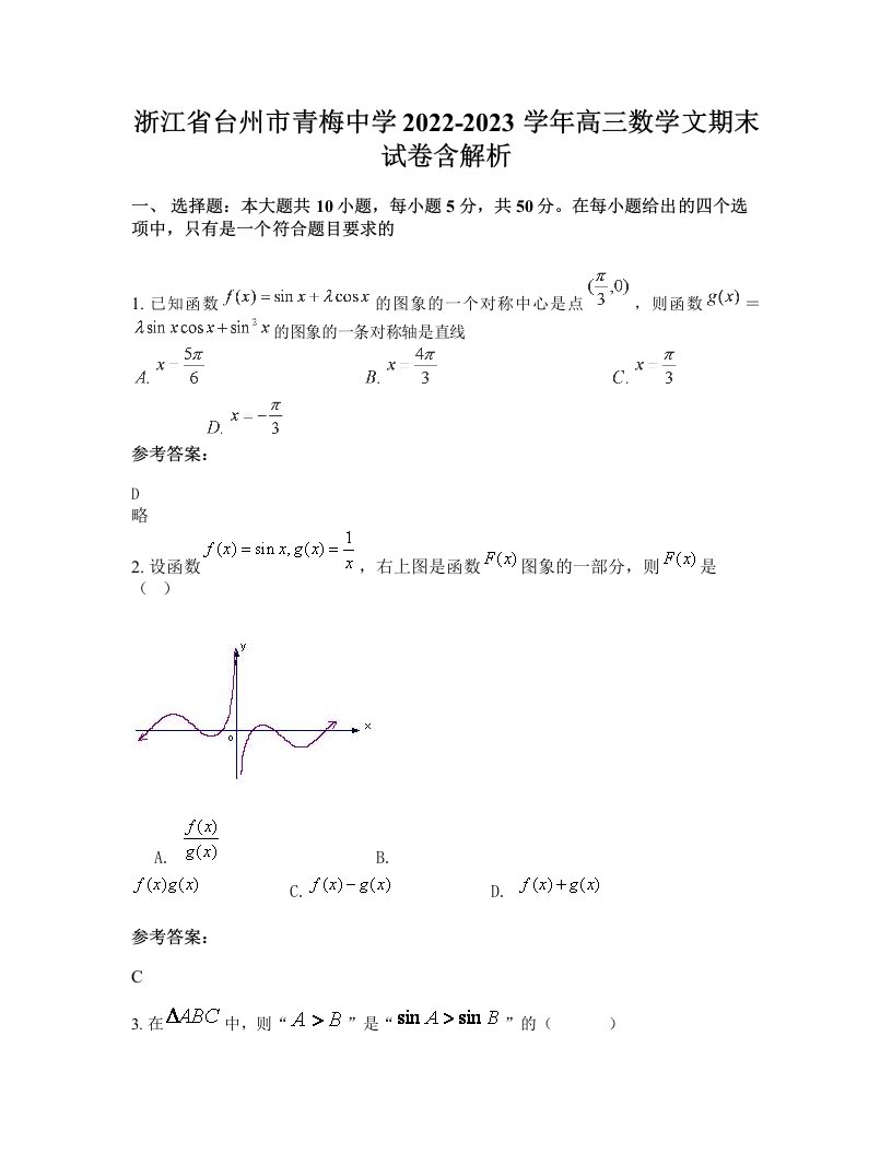 浙江省台州市青梅中学2022-2023学年高三数学文期末试卷含解析