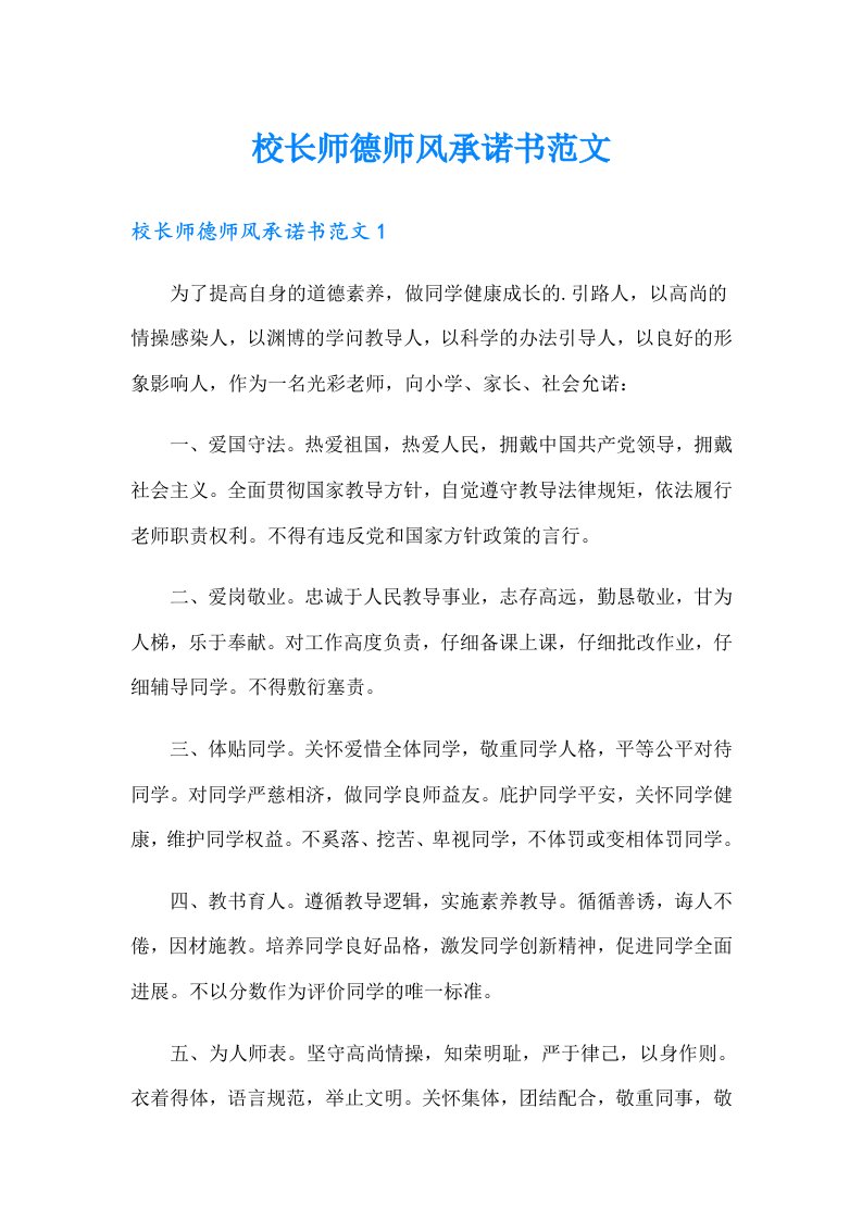 校长师德师风承诺书范文