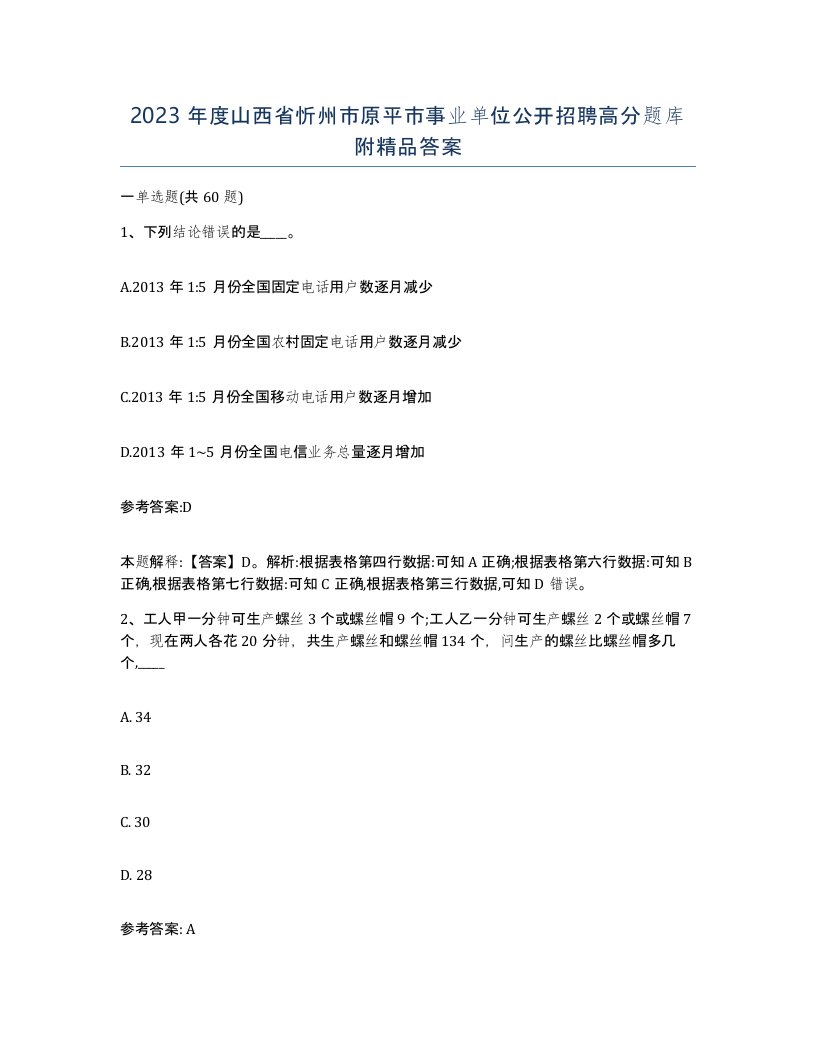 2023年度山西省忻州市原平市事业单位公开招聘高分题库附答案