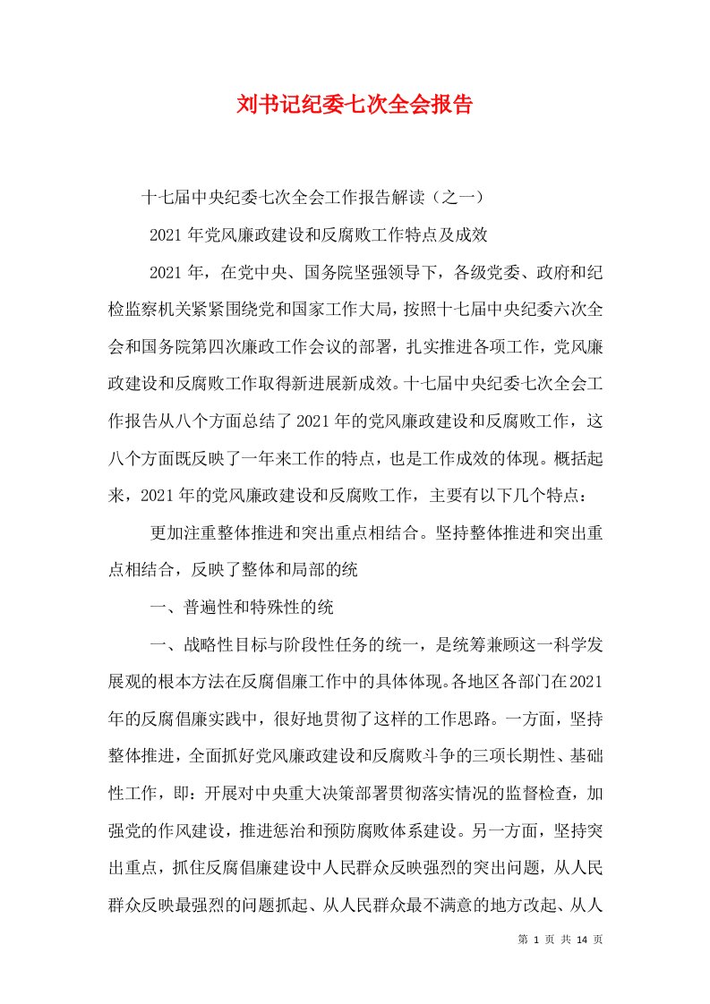 刘书记纪委七次全会报告