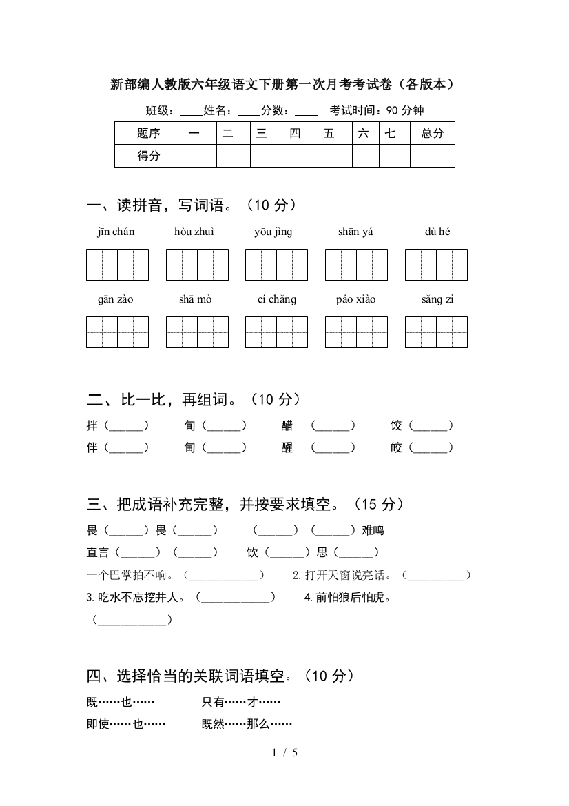 新部编人教版六年级语文下册第一次月考考试卷(各版本)