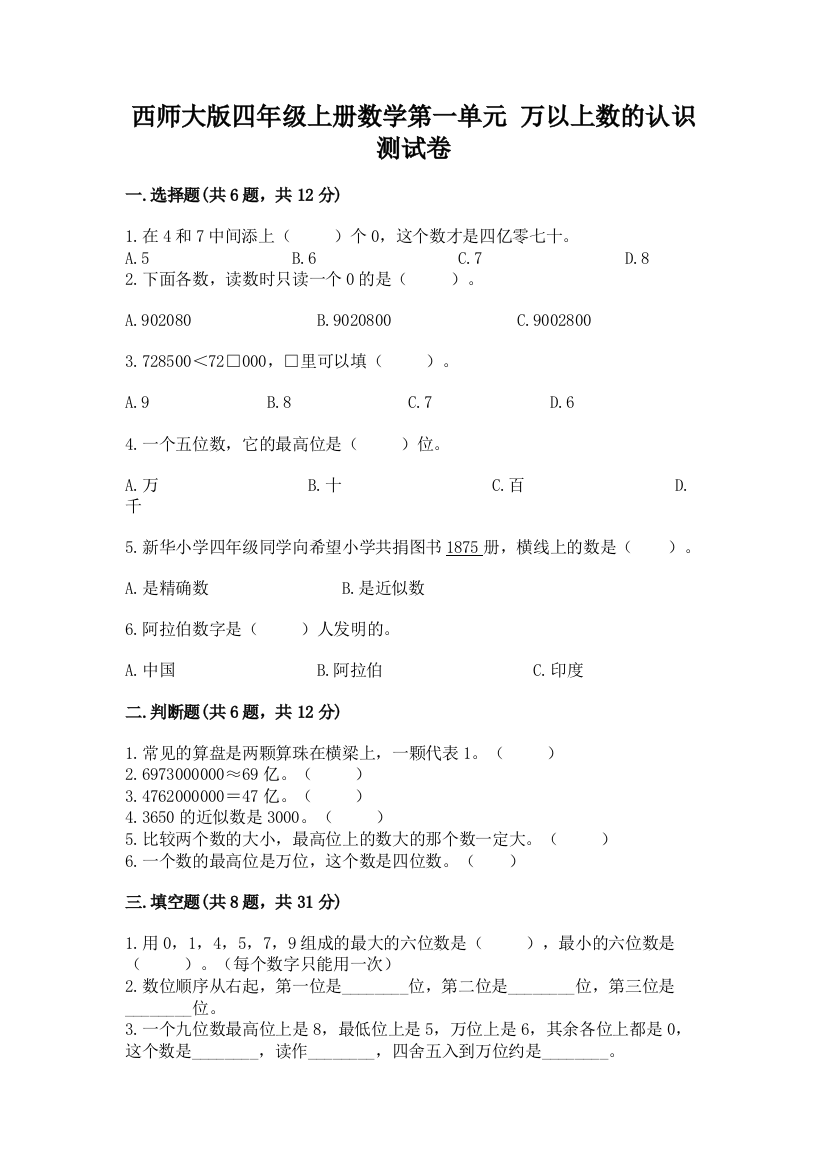 西师大版四年级上册数学第一单元