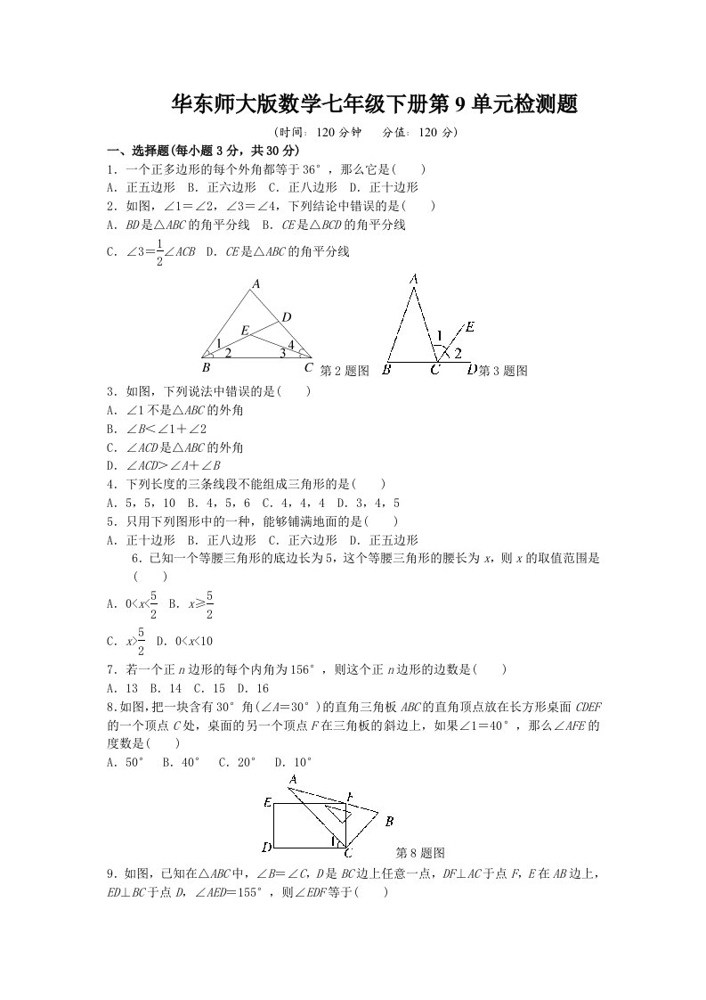 2020-2021学年华东师大版数学七年级下册第9单元、第10章检测题及答案解析（各一套）