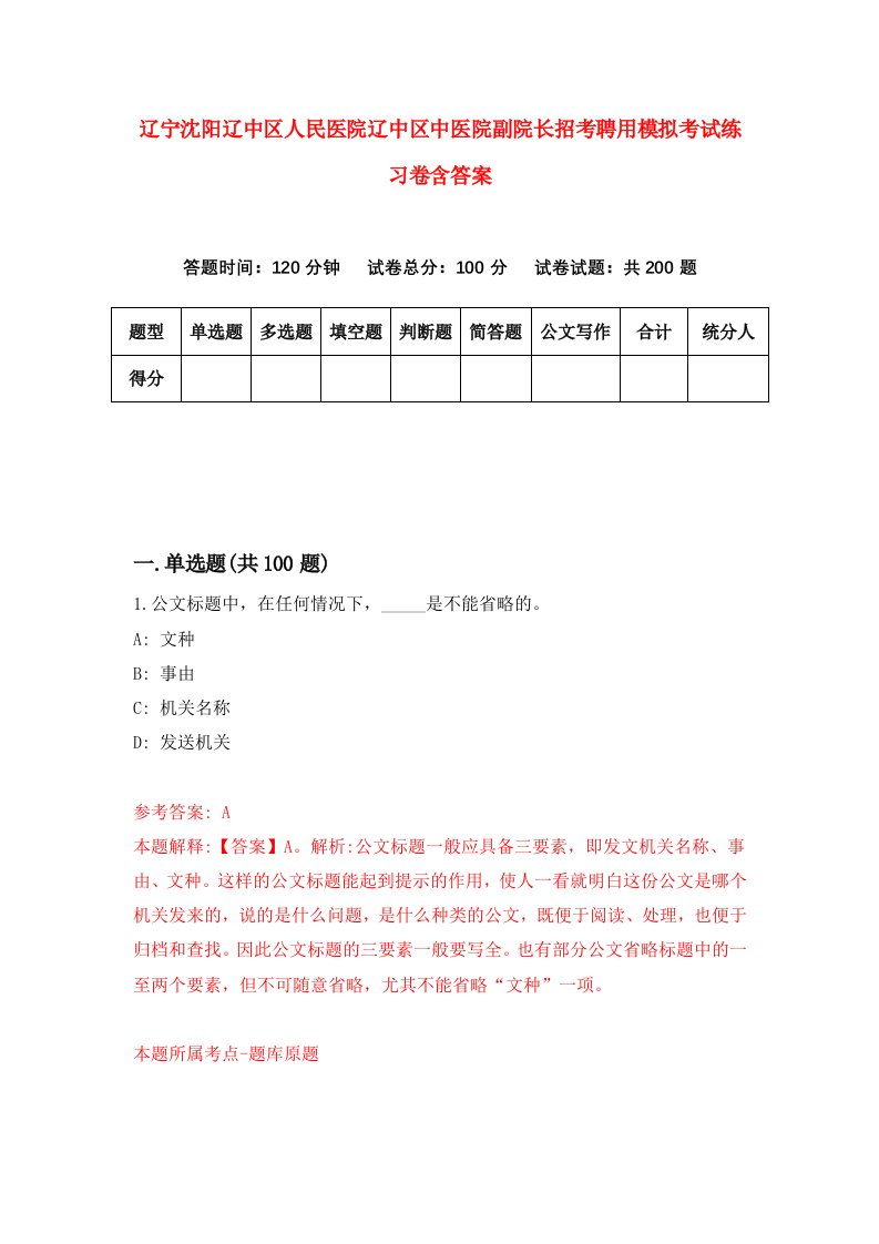 辽宁沈阳辽中区人民医院辽中区中医院副院长招考聘用模拟考试练习卷含答案8