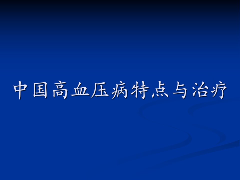 钙拮抗剂与中国高血压病xin