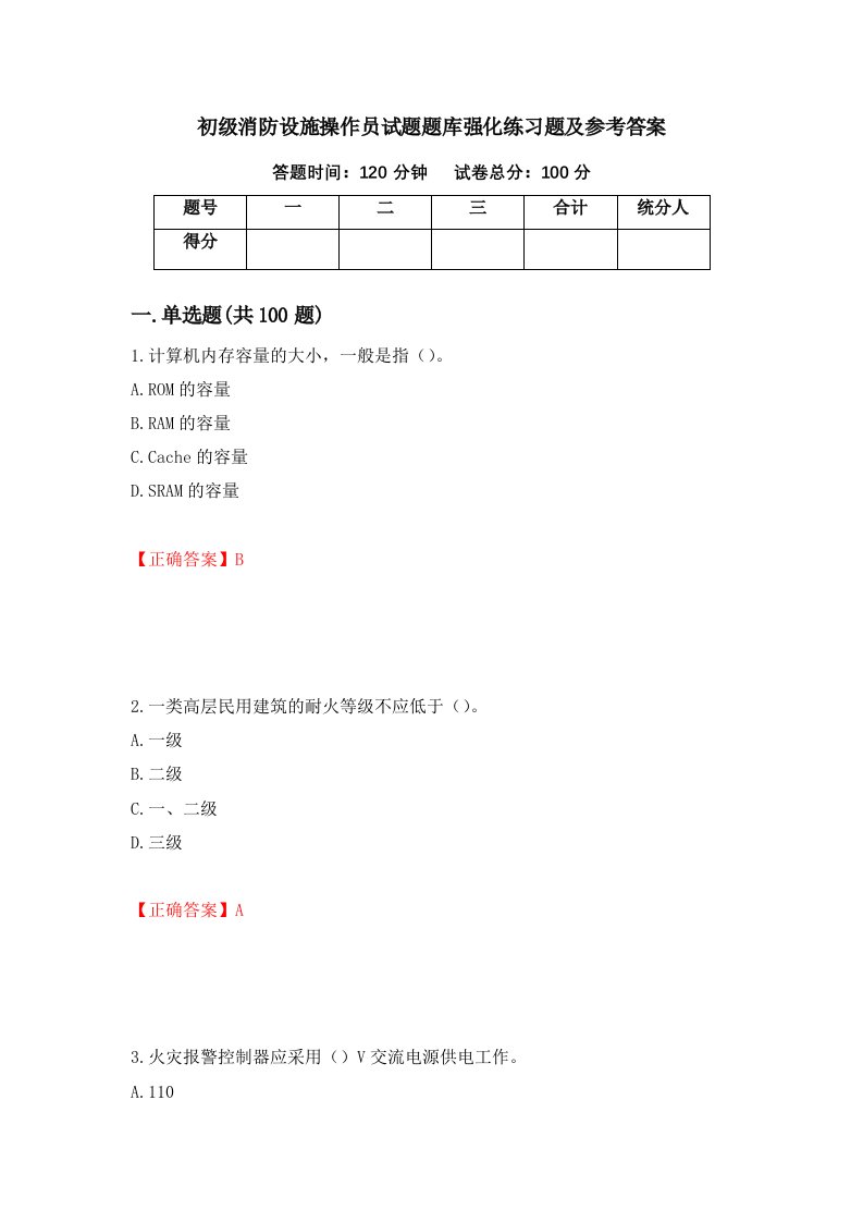 初级消防设施操作员试题题库强化练习题及参考答案94