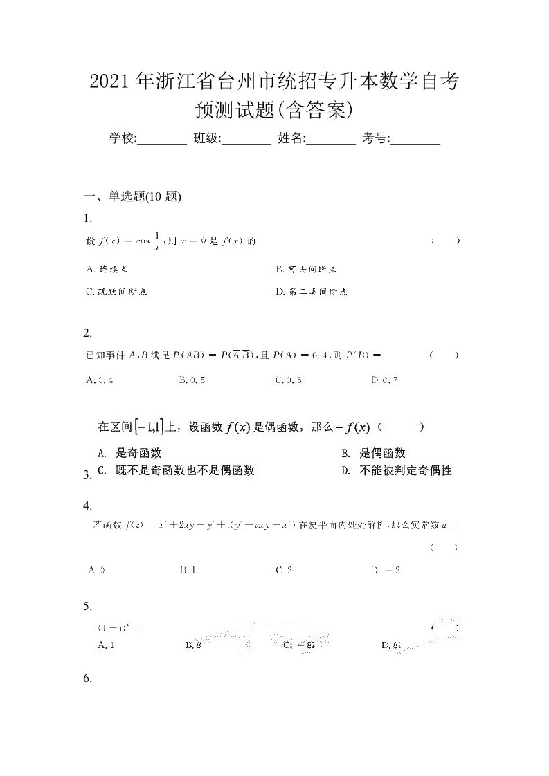 2021年浙江省台州市统招专升本数学自考预测试题含答案