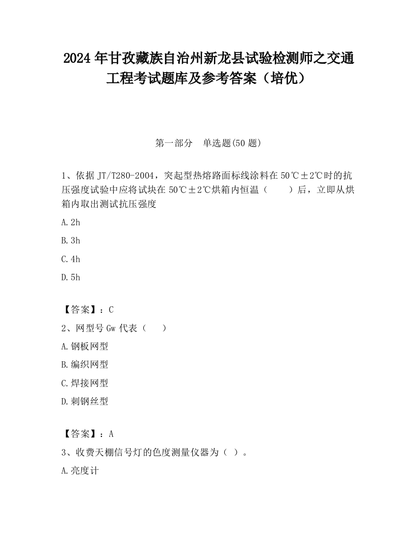 2024年甘孜藏族自治州新龙县试验检测师之交通工程考试题库及参考答案（培优）