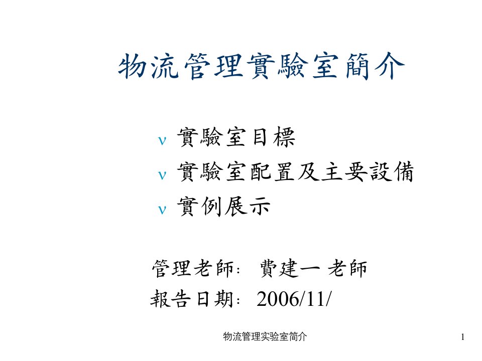 物流管理实验室简介课件