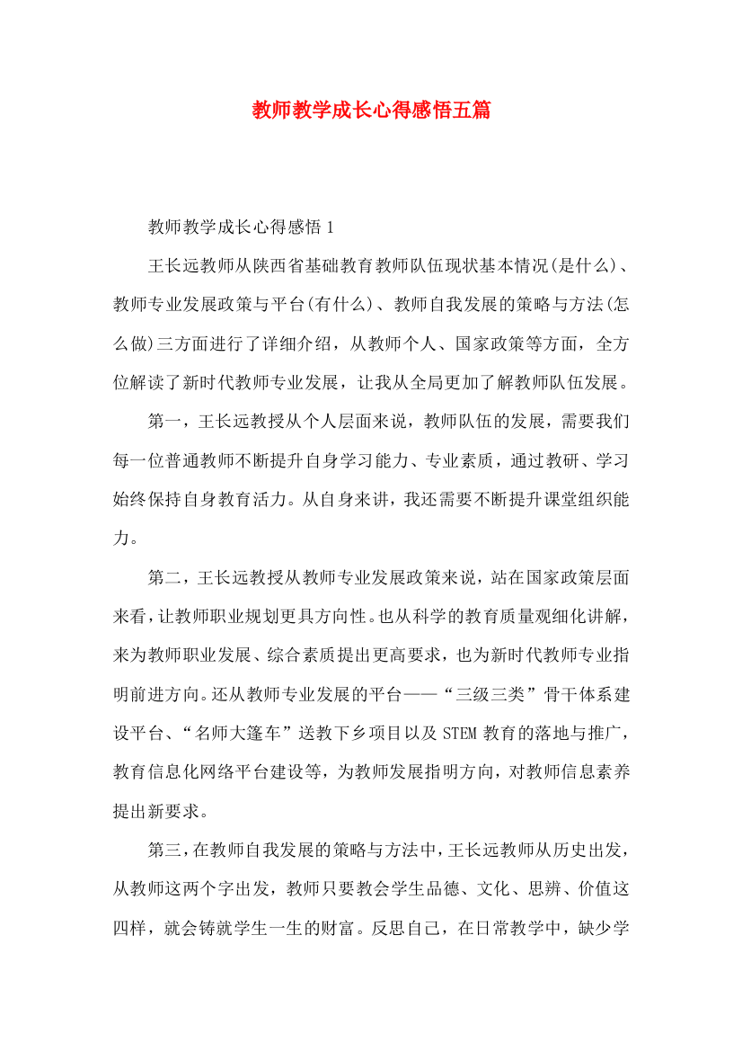 教师教学成长心得感悟五篇