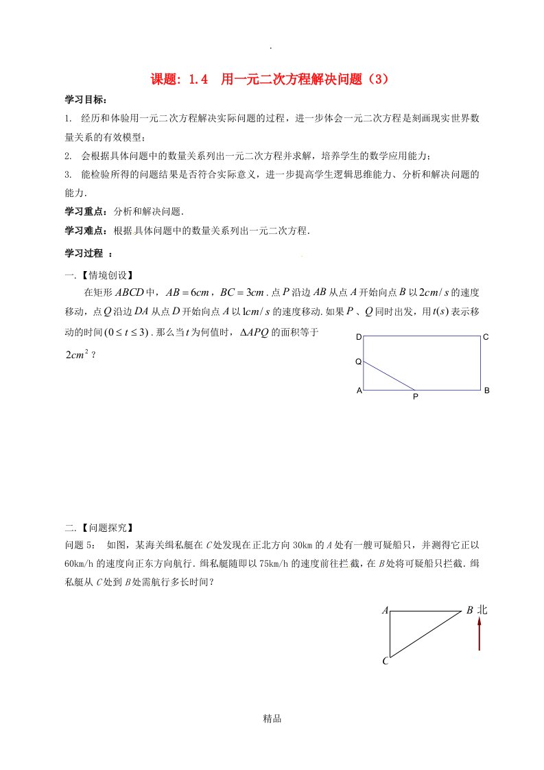 九年级数学上册第1章一元二次方程1.4用一元二次方程解决问题3导学案无答案新版苏科版