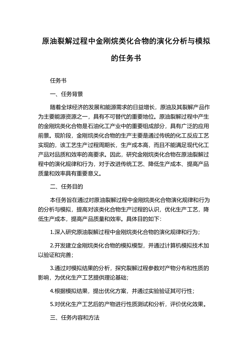 原油裂解过程中金刚烷类化合物的演化分析与模拟的任务书