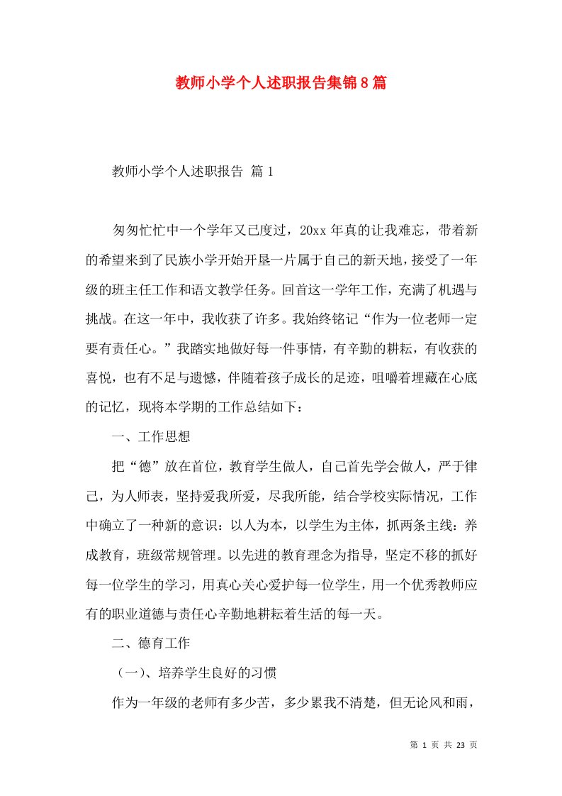 教师小学个人述职报告集锦8篇