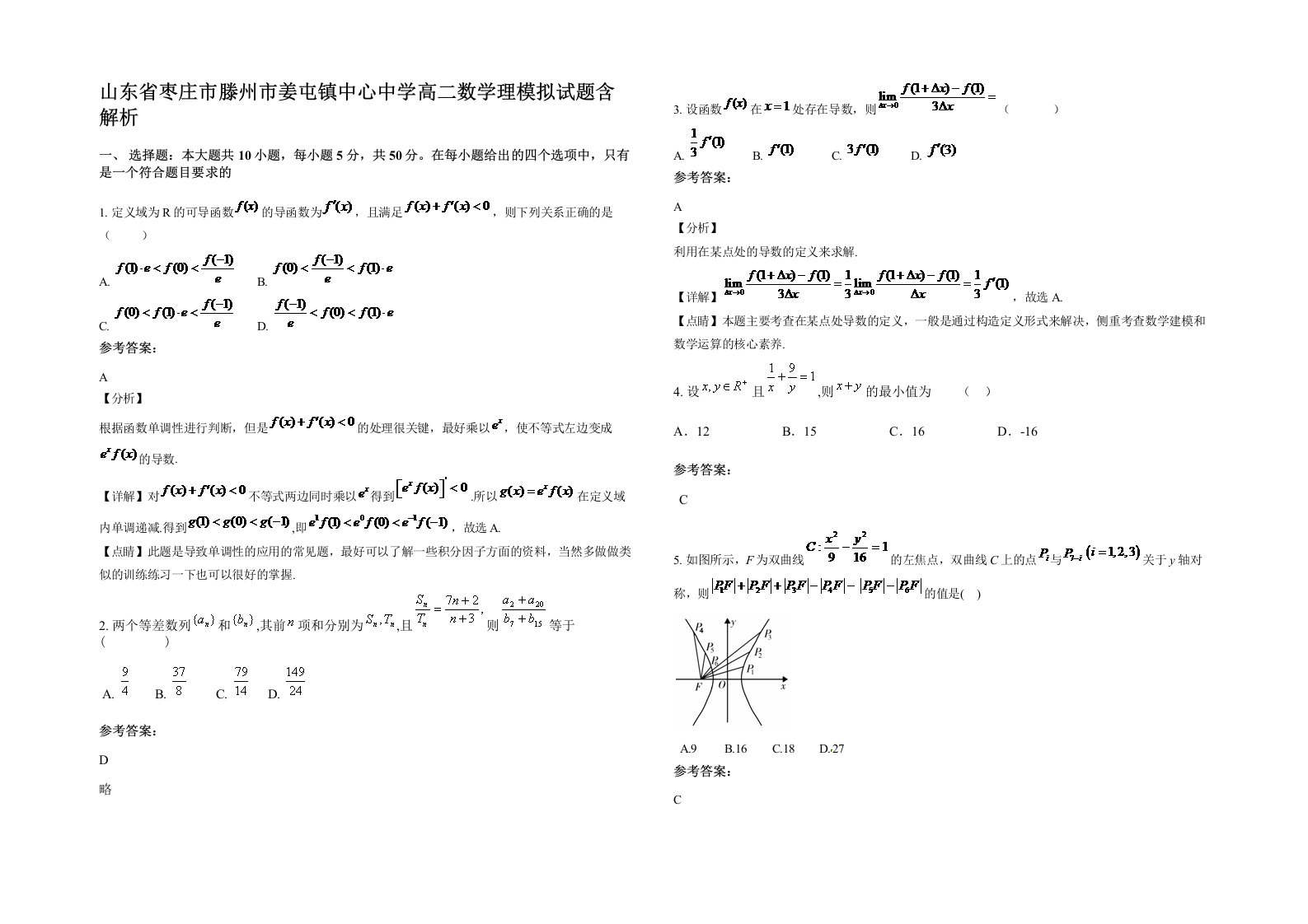 山东省枣庄市滕州市姜屯镇中心中学高二数学理模拟试题含解析