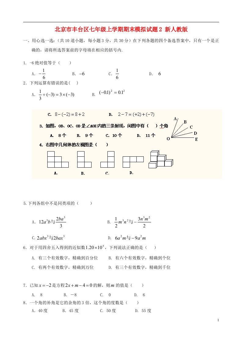 北京市丰台区七级数学上学期期末模拟试题2（无答案）