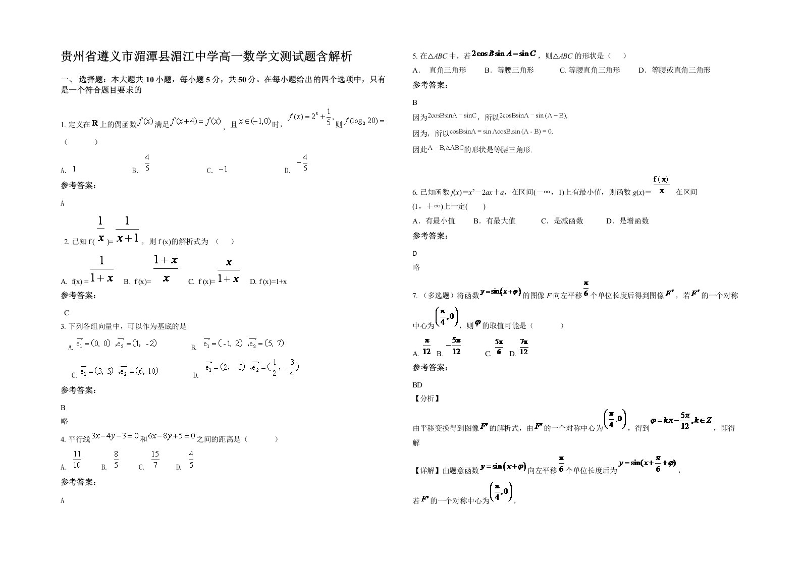 贵州省遵义市湄潭县湄江中学高一数学文测试题含解析