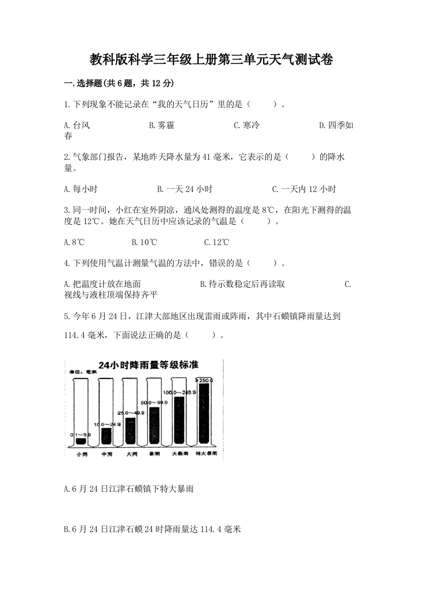 教科版科学三年级上册第三单元天气测试卷附参考答案（精练）