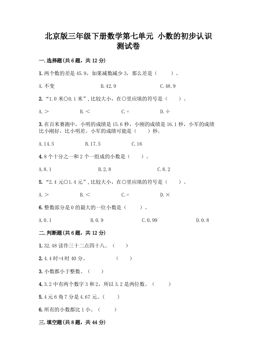 北京版三年级下册数学第七单元-小数的初步认识-测试卷带答案(考试直接用)