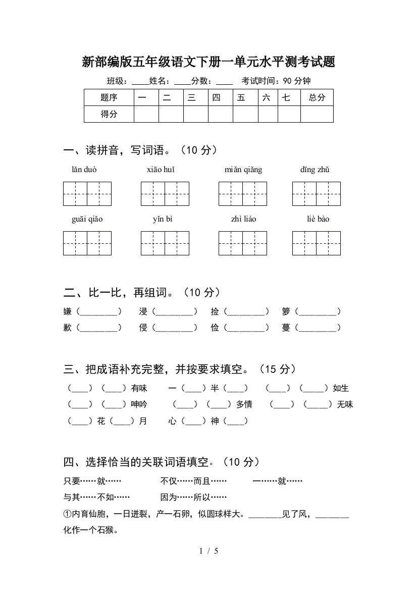 新部编版五年级语文下册一单元水平测考试题