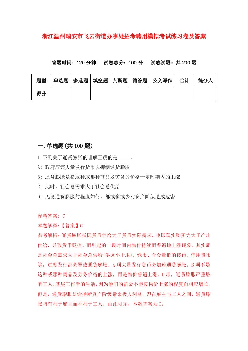 浙江温州瑞安市飞云街道办事处招考聘用模拟考试练习卷及答案第2期