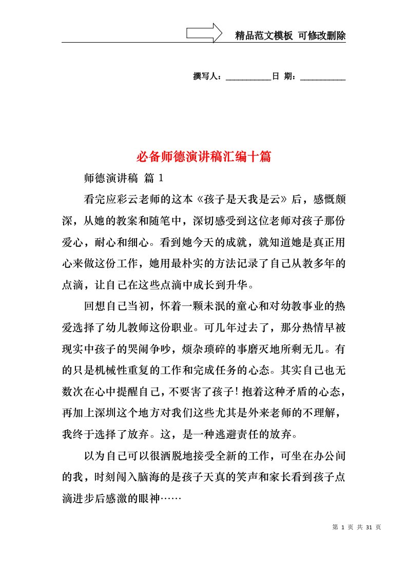 必备师德演讲稿汇编十篇