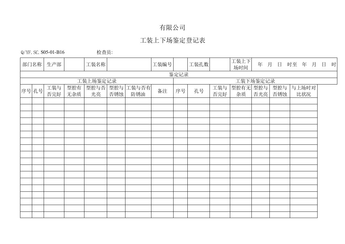 体系工装上下场鉴定记录表样本