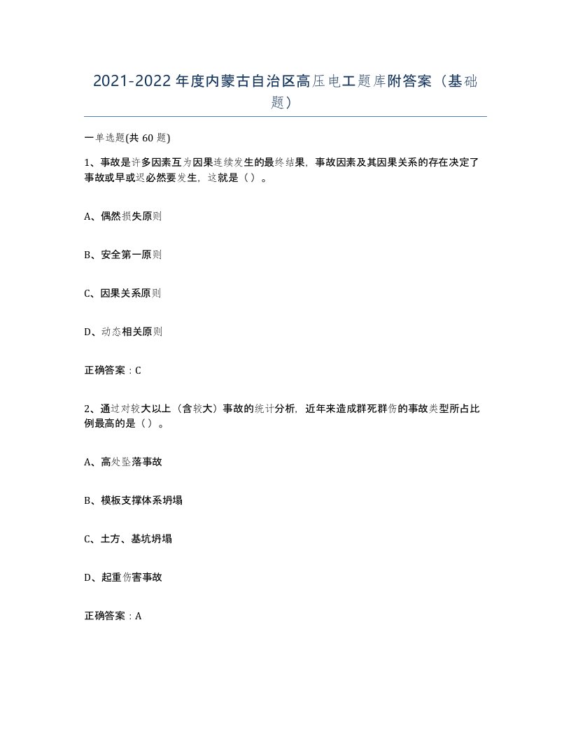 2021-2022年度内蒙古自治区高压电工题库附答案基础题