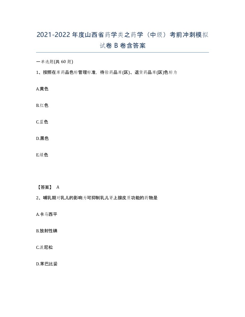 2021-2022年度山西省药学类之药学中级考前冲刺模拟试卷B卷含答案