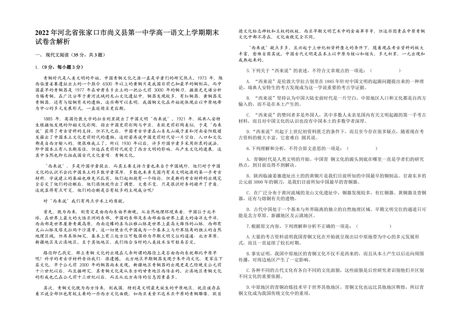 2022年河北省张家口市尚义县第一中学高一语文上学期期末试卷含解析