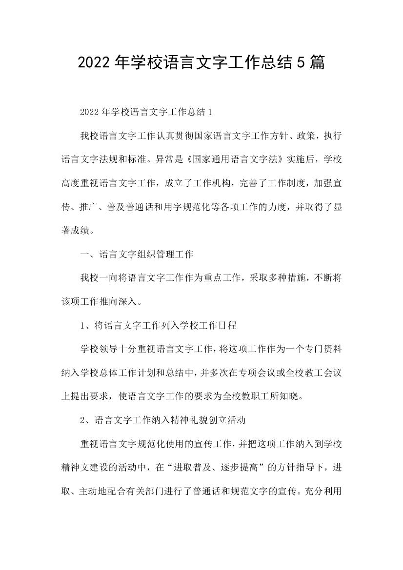 2022年学校语言文字工作总结5篇