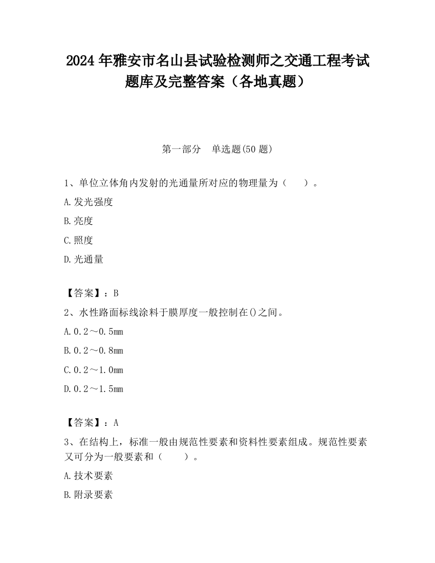 2024年雅安市名山县试验检测师之交通工程考试题库及完整答案（各地真题）