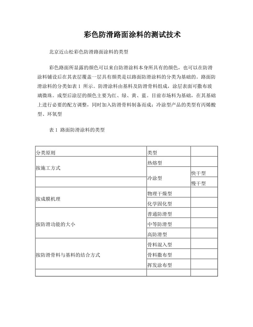 彩色防滑路面涂料的测试技术