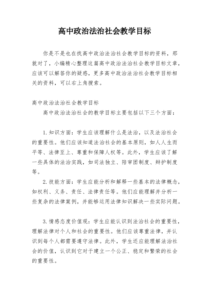 高中政治法治社会教学目标