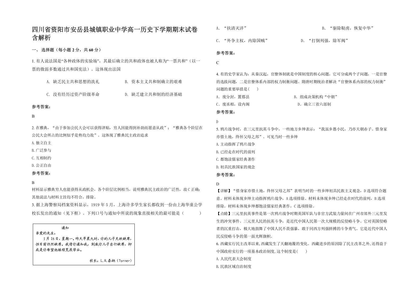 四川省资阳市安岳县城镇职业中学高一历史下学期期末试卷含解析