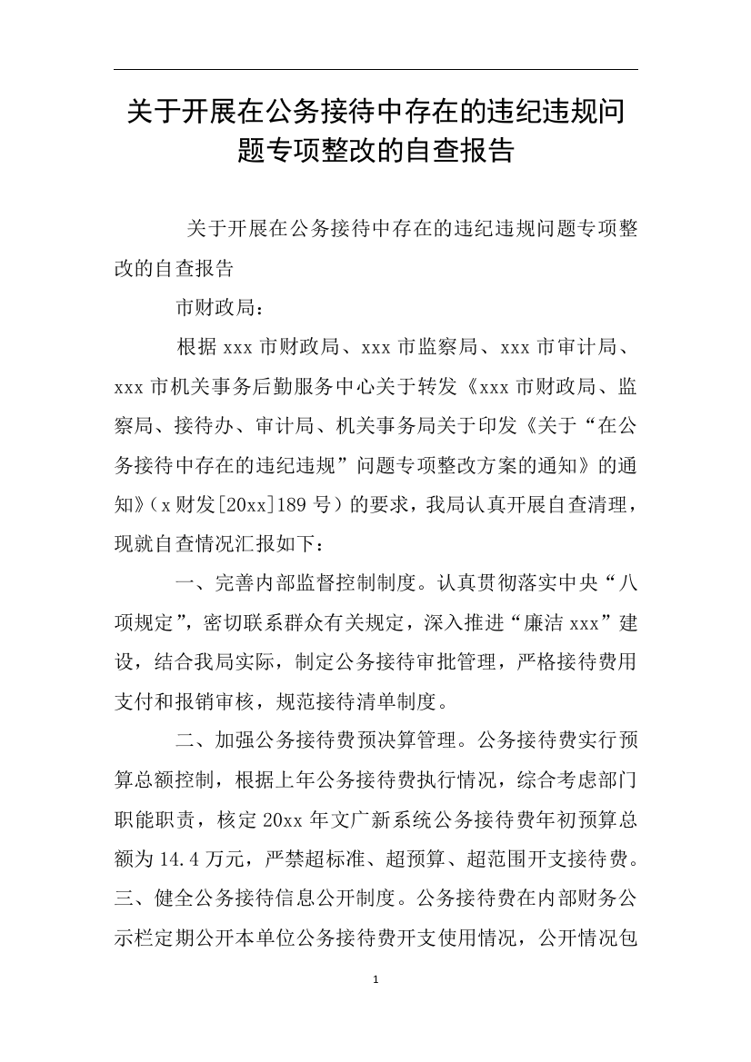 关于开展在公务接待中存在的违纪违规问题专项整改的自查报告