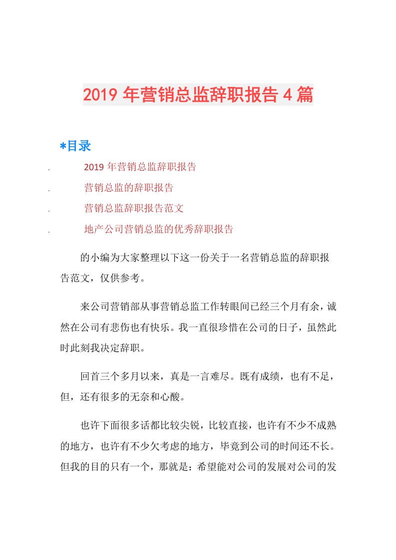 营销总监辞职报告4篇