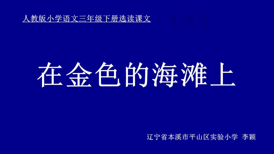 在金色的海滩上课件