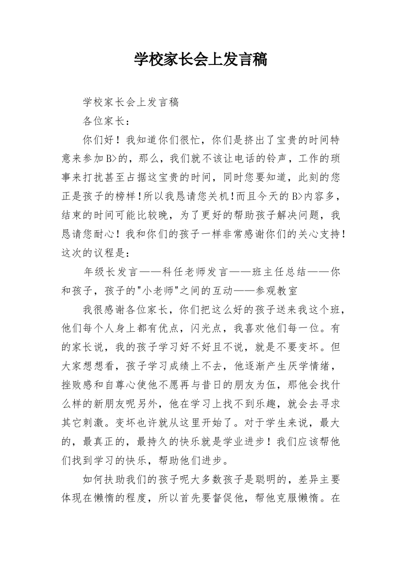 学校家长会上发言稿