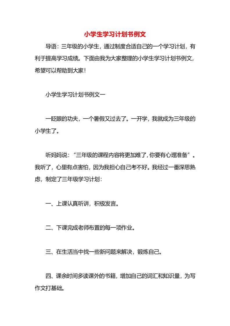 小学生学习计划书例文