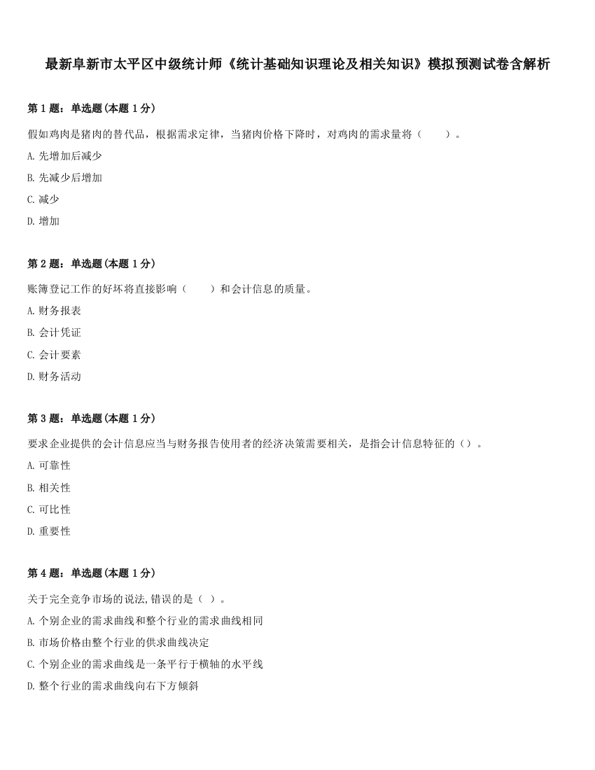 最新阜新市太平区中级统计师《统计基础知识理论及相关知识》模拟预测试卷含解析