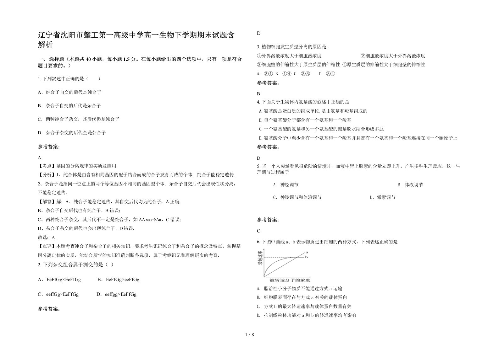 辽宁省沈阳市肇工第一高级中学高一生物下学期期末试题含解析