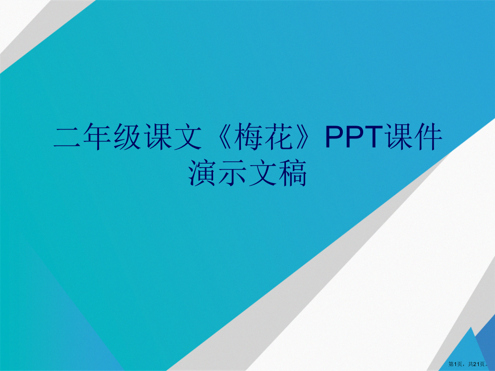 二年级课文《梅花》PPT课件