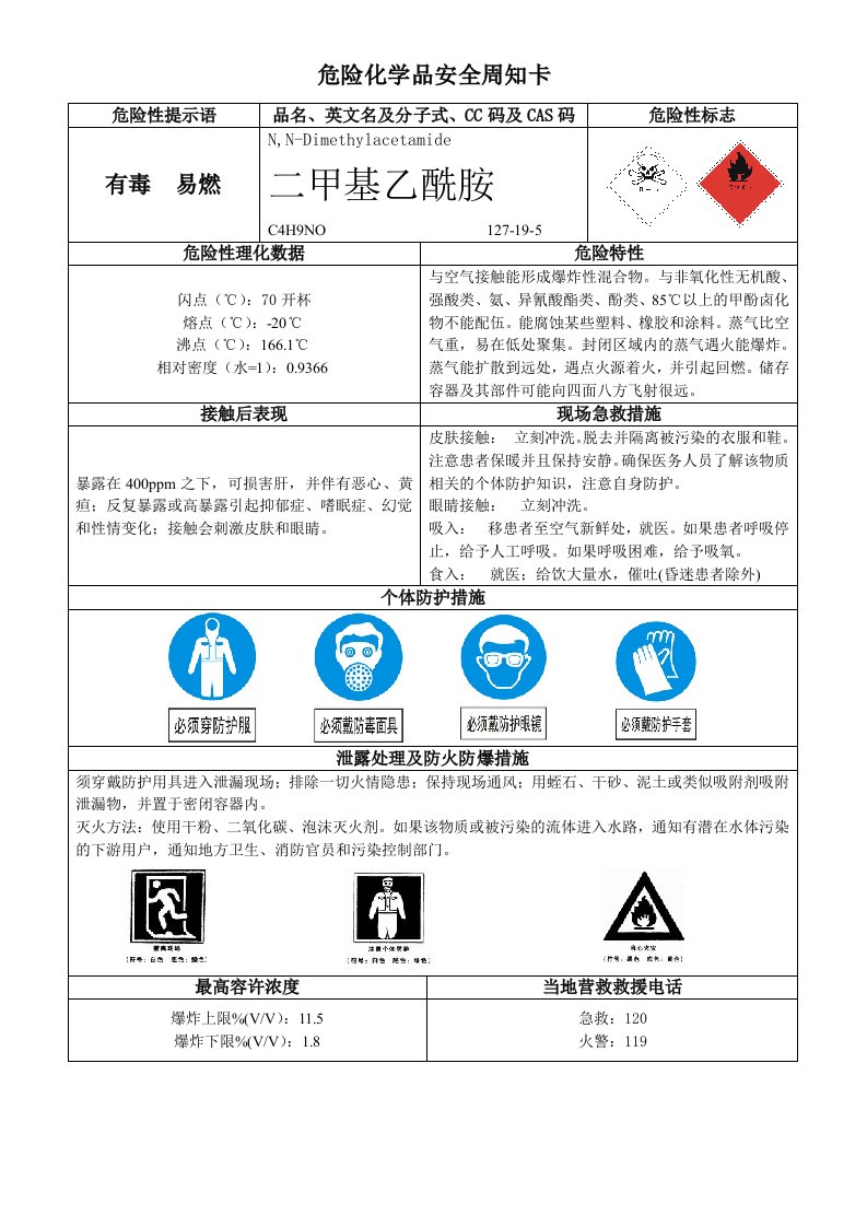 二甲基乙酰胺危险化学品安全周知卡