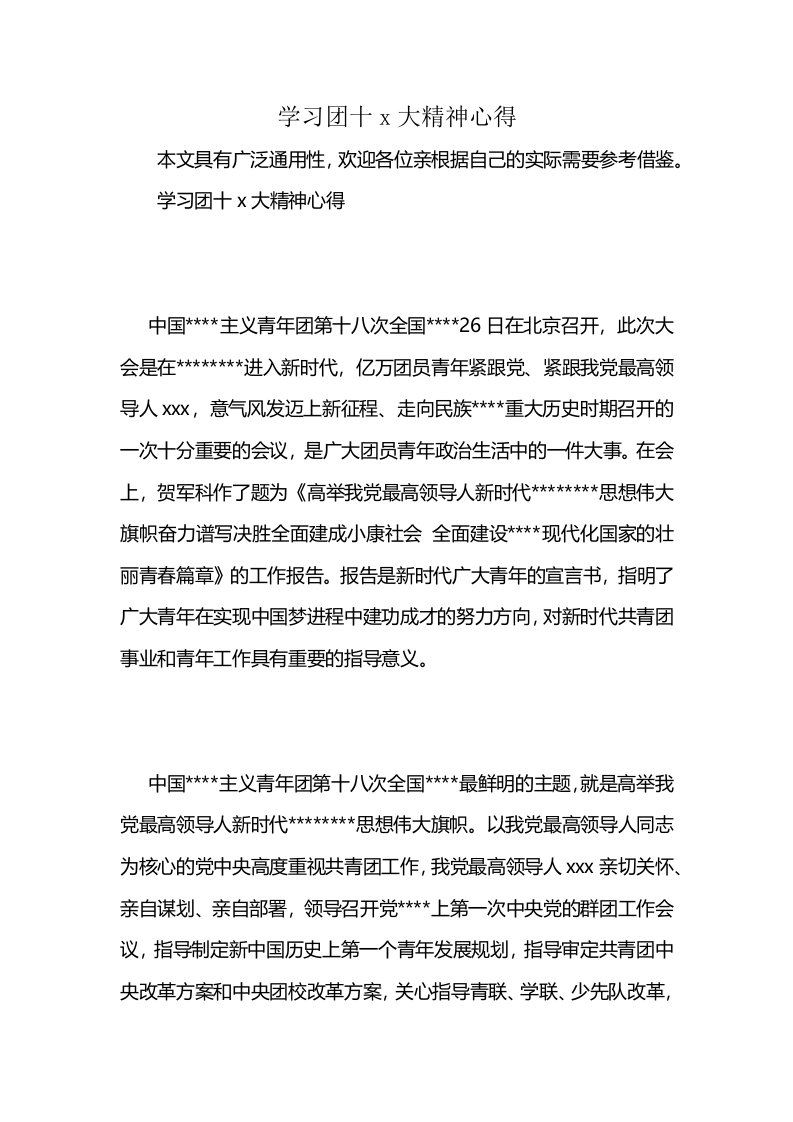 学习团十x大精神心得