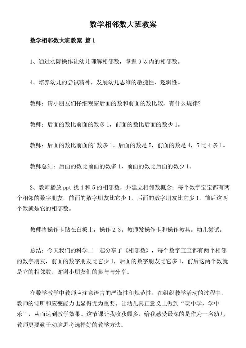 数学相邻数大班教案