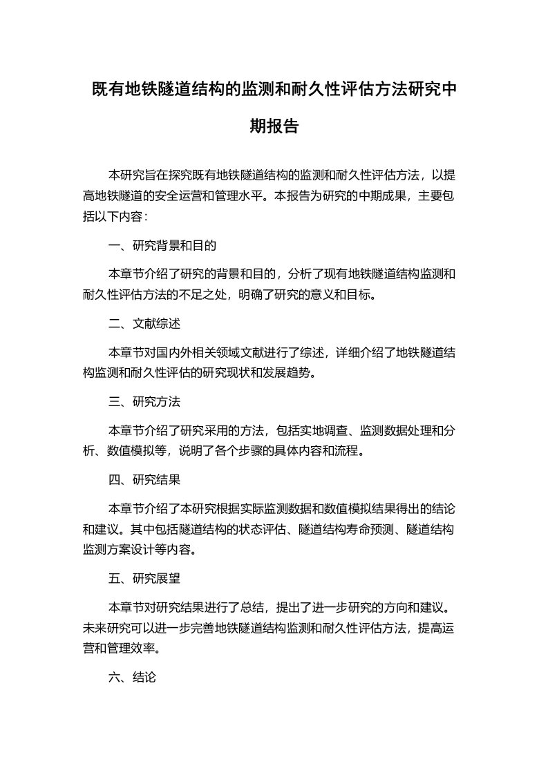 既有地铁隧道结构的监测和耐久性评估方法研究中期报告