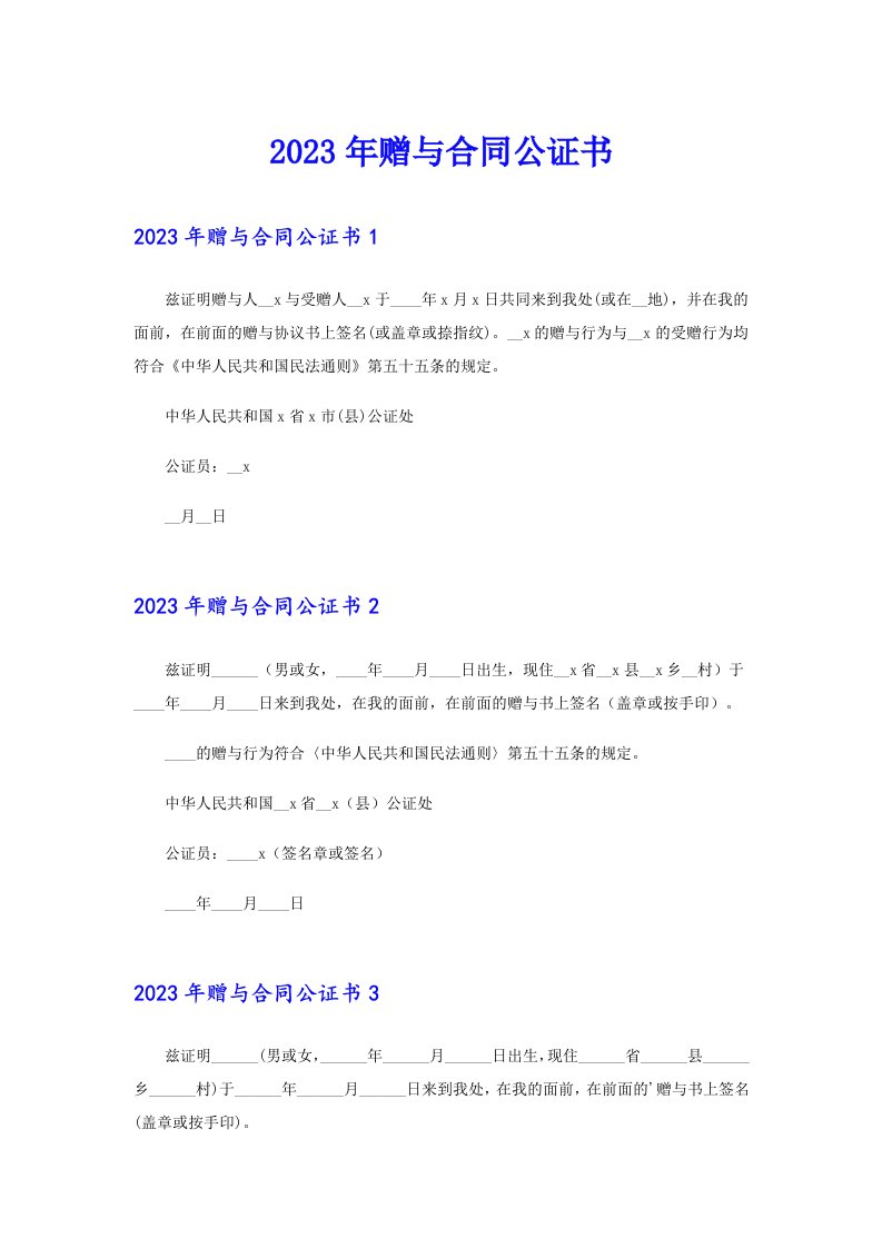 2023年赠与合同公证书